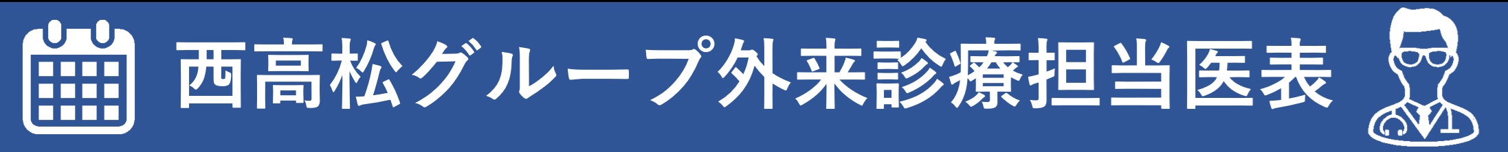 診療担当医表