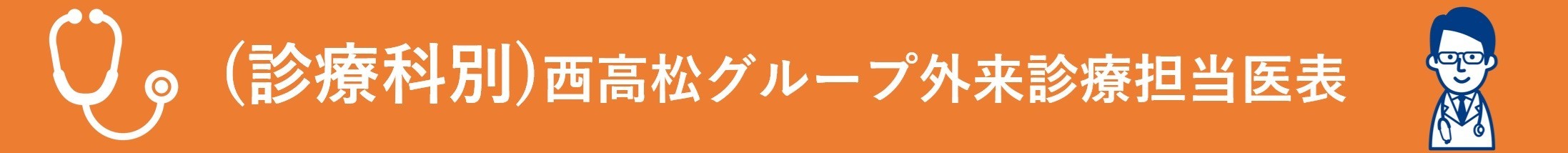 診療担当医表